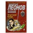 russische bücher: Николай Леонов, Алексей Макеев - Фартовая банда