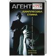 russische bücher: Александр Шувалов - Ахиллесова спина