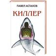 russische bücher: Павел Астахов - Киллер