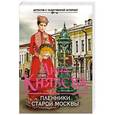 russische bücher: Анна Князева - Пленники старой Москвы