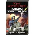 russische bücher: Юрий Корчевский - Танкист живет три боя. Дуэль с «Тиграми»