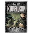 russische bücher: Корецкий Д.А. - Кто не думает о последствиях... Меч Немезиды 2