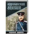 russische bücher: Марков А.В. - Африканский гамбит