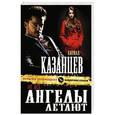 russische bücher: Кирилл Казанцев - Не все ангелы летают