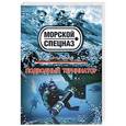 russische bücher: Сергей Зверев - Подводный терминатор