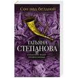 russische bücher: Татьяна Степанова - Сон над бездной