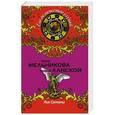 russische bücher: Ирина Мельникова, Георгий Ланской - Лик Сатаны