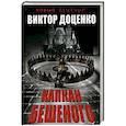 russische bücher: Донецко В. - Капкан Бешеного
