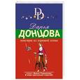 russische bücher: Дарья Донцова - Монстры из хорошей семьи