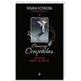 russische bücher: Eкатерина Островская - Ангелам здесь не место