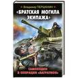 russische bücher: Владимир Першанин - Братская могила экипажа. Самоходки в операции Багратион