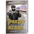 russische bücher: Александр Афанасьев - Транзит из ада