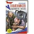 russische bücher: Александр Тамоников - Ядовитое жало