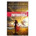 russische bücher: Анна и Сергей Литвиновы - Дамы убивают кавалеров