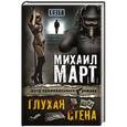 russische bücher: Март М. - Глухая стена