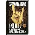 russische bücher: Паланик Ч. - Рэнт. Биография Бастера Кейси
