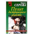 russische bücher: Марина Серова - Пульт дистанционного убийства