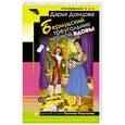 russische bücher: Дарья Донцова - Бермудский треугольник черной вдовы