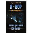 russische bücher: Сергей Зверев - Легендарный киллер
