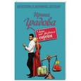 russische bücher: Ирина Градова - Ложь под звездным соусом