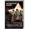 russische bücher: Александр Тамоников - Сирийские спартанцы