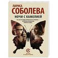 russische bücher: Соболева Л.П. - Ночи с Камелией