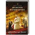 russische bücher: Андрей Гончаров - Два выстрела во втором антракте
