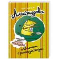 russische bücher: Александрова Н.Н. - Марафон с риском для жизни