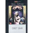 russische bücher: Эмблер Эрик - Свет дня
