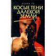 russische bücher: Осака Го - Косые тени далекой земли