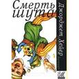russische bücher: Хейер Джоржетт - Смерть шута