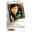 russische bücher: Валле Раф - Смерть негодяя