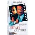russische bücher: Льюис Тед - Убрать Картера