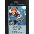 russische bücher: Аваллон Майкл - Смерть ныряет глубоко