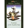 russische bücher: Грубер Фрэнк - Рынок для убийства