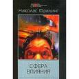 russische bücher: Фрилинг Николас - Сфера влияния