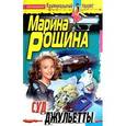 russische bücher: Рощина Марина - Суд Джульетты