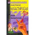 russische bücher: Монастырская Анастасия - Фарш Мендельсона: Роман