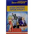 russische bücher: Звягинцев Александр Григорьевич - Куда смотрит прокурор?