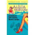 russische bücher: Панфилова Анна - Реквием для жены моего шефа