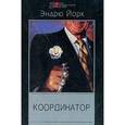 russische bücher: Йорк Эндрю - Координатор