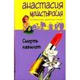 russische bücher: Монастырская Анастасия - Смерть навылет
