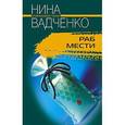russische bücher: Вадченко Нина Львовна - Раб мести