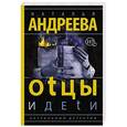 russische bücher: Андреева Н.В. - Оtцы и деtи