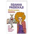 russische bücher: Полина Раевская - Убийственно красива, или Кто развел светскую львицу