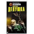 russische bücher: Павел Агалаков - Пятая девушка