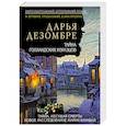 russische bücher: Дарья Дезомбре - Тайна голландских изразцов