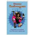 russische bücher: Наталья Александрова - Охотница за головами, или Миллион черных роз