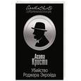 russische bücher: Агата Кристи - Убийство Роджера Экройда