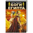 russische bücher: Наталья Павлищева - Боги Египта